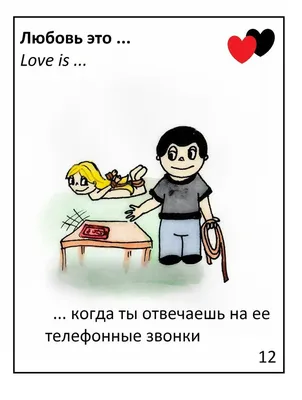 Смешные картинки love is