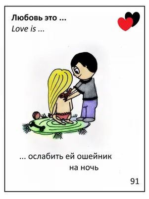 love is... / смешные картинки и другие приколы: комиксы, гиф анимация,  видео, лучший интеллектуальный юмор.