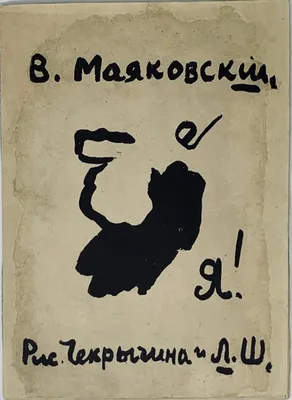 Рисовал жирафов и возил с собой ванну: неизвестные факты о Маяковском - РИА  Новости, 19.07.2023