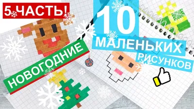 10 👍 Рисунков на Новый год - Часть #5 / Новогодние рисунки по клеточкам -  YouTube