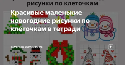 Красивые маленькие новогодние рисунки по клеточкам в тетради | Семейное  образование | Дзен