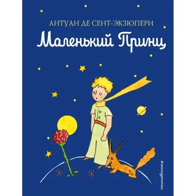 Маленький принц. Рисунки автора. Цветная. А. Сент-Экзюпери купить оптом в  Екатеринбурге от 212 руб. Люмна