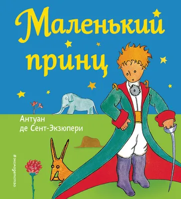 Ya-Ong Nero \"Маленький принц\" | Маленький принц, Иллюстрации, Рисунки