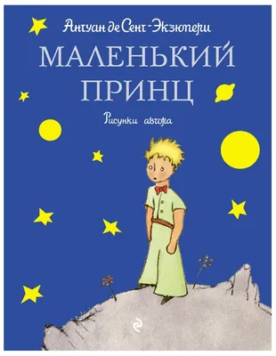 Детский рисунок: маленький принц, …» — создано в Шедевруме