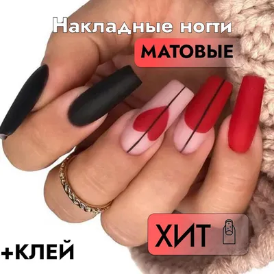 Накладные ногти с дизайном (24шт+клей) с клеем длинные матовые с рисунком  сердечки черные красные, естественный маникюр - купить с доставкой по  выгодным ценам в интернет-магазине OZON (1016038182)