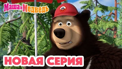 Маша и Медведь»: лучшие песни для детей