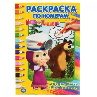 Купить 278955 Маша и Медведь. Трудно быть маленьким. (Раскраска по номерам  А5). 145х210мм. 16 стр. Умка в - Медведь Калуга