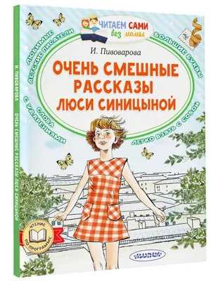 Книга Очень смешные рассказы Люси Синицыной - купить в Книги нашего города,  цена на Мегамаркет