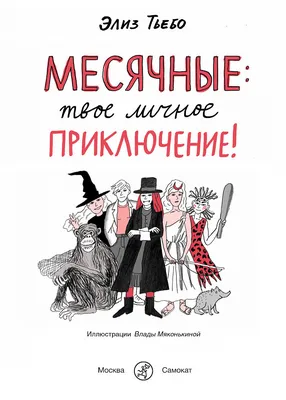 Месячные — твоё личное приключение! - купить книгу в интернет-магазине  Самокат