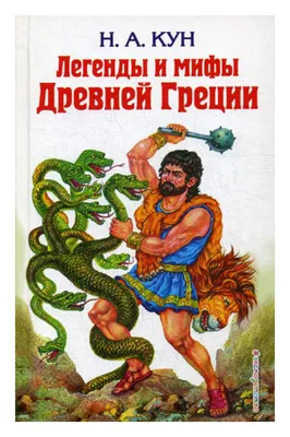 Иллюстрация 5 из 7 для Мифы Древней Греции | Лабиринт - книги. Источник:  Александрина