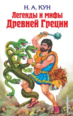 Мифы Древней Греции. Греческая мифология | Римское искусство, Греческая  мифология, Художественная роспись