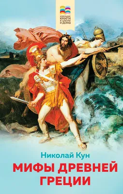 Мифы Древней Греции: Древнегреческие мифы в полотнах великих художников