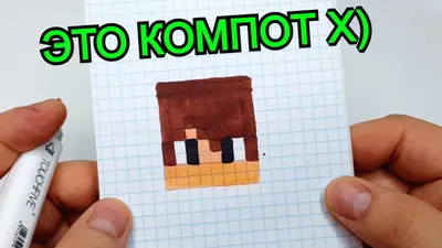 КОМПОТ из Minecraft - РИСУНКИ ПО КЛЕТОЧКАМ - PIXEL ART - YouTube