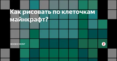 Большие рисунки по клеточкам майнкрафт (48 фото) » рисунки для срисовки на  Газ-квас.ком