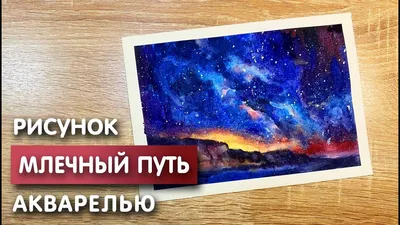 Рисунок Млечный путь - «КОСМИЧЕСКАЯ ОДИССЕЯ» (№204368-18.10.2023 - 03:46)