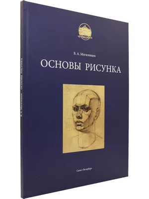 Могилевцев основы рисунка