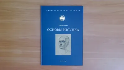 Основы рисунка, В. А. Могилевцев. Учебное пособие. (\"Изобразительная  грамота\", книга I) - YouTube