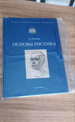 В. А. Могилевцев “Основы Рисунка” – купить в интернет-магазине OZON по  низкой цене