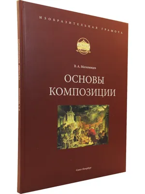 Основы композиции | Могилевцев Владимир Александрович