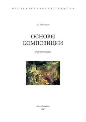 В. А. Могилевцев, книга Основы композиции – скачать в pdf – Альдебаран,  серия Изобразительная грамота