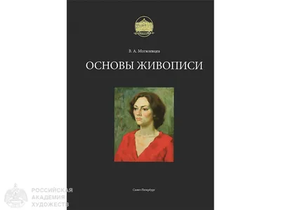 Основы рисунка (Владимир Могилевцев) - купить книгу с доставкой в  интернет-магазине «Читай-город». ISBN: 978-5-90-495703-2