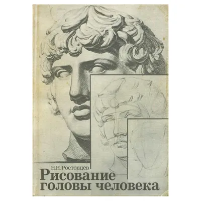 Основы рисунка. Учебное пособие. Могилевцев В.А.— купить книгу с доставкой  в интернет-магазине Inet-kniga | ISBN 978-5-90495-703-2