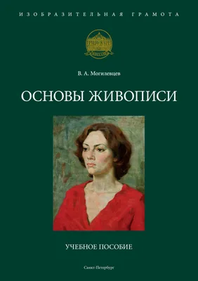 Могилевцев основы рисунка - 79 фото