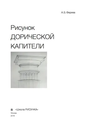 Основы учебного академического рисунка, Н. Г. Ли - «Библия начинающих и  профессионалов. Хотите улучшить свою технику рисования, тогда вернемся к  академическому рисунку! Повторение мать учения!» | отзывы