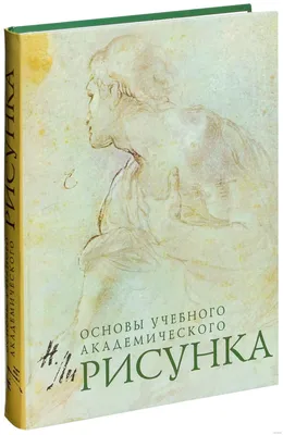 Основы рисунка. Учебное пособие. Могилевцев В.А.— купить книгу с доставкой  в интернет-магазине Inet-kniga | ISBN 978-5-90495-703-2