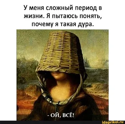 Пин от пользователя Эван Лазар🍃 на доске Юмор | Мона лиза, Смешные  плакаты, Веселые картинки