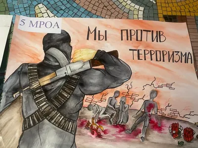 Мы против террора рисунки