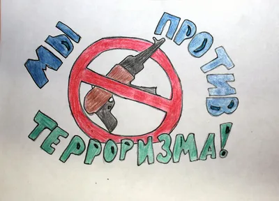 Конкурс рисунков \"Дети против терроризма!\"