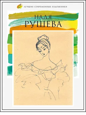 Вышел в свет альбом \"Надя Рушевой\" из цикла \"Лучшие современные художники\"  » Tuva.Asia