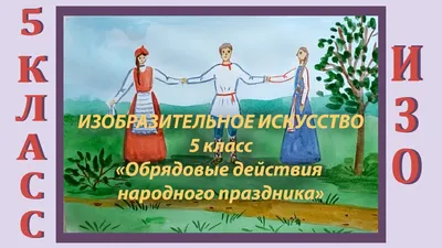 Как отмечали народные праздники на Смоленщине. | Сельские новости | Дзен