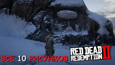 RDR 2 Все 10 НАСКАЛЬНЫХ РИСУНКОВ - YouTube