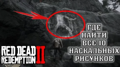 ГДЕ НАЙТИ ВСЕ НАСКАЛЬНЫЕ РИСУНКИ В RED DEAD REDEMTION 2 - YouTube