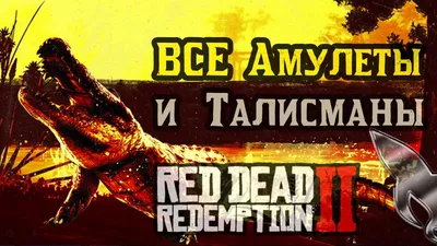 11 лучших секретов и пасхалок Red Dead Redemption 2 - Как найти дикие вещи  на Диком Западе · 01.11.18 · CADELTA.RU