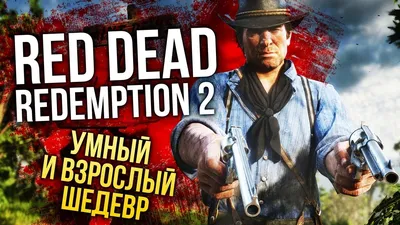 Что не так с Red Dead Redemption 2 | Канобу