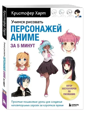 Учимся рисовать романтику в аниме. Как нарисовать популярных персонажей шаг  за шагом | Харт Кристофер - купить с доставкой по выгодным ценам в  интернет-магазине OZON (253328302)