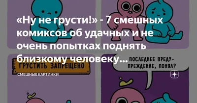 Не грусти картинки прикольные