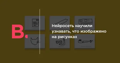 Нейросеть научили узнавать, что изображено на рисунках — Bird In Flight