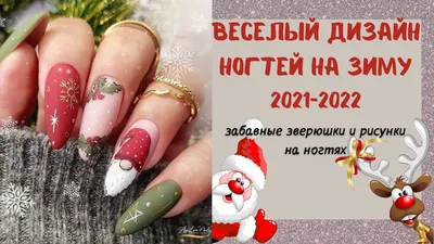 Забавные идеи для маникюра. Новогодние рисунки на ногтях 2022. Идеи зимнего  маникюра 2021. Nail Art - YouTube