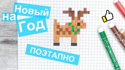 2023 Как нарисовать по клеточкам Новый Год Простые рисунки How to Draw New  Year Pixel Art - YouTube