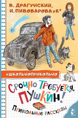 Срочно требуется Пушкин! Прикольные рассказы, Сборник – скачать книгу fb2,  epub, pdf на ЛитРес