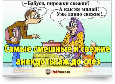 Смешные картинки смешные анекдоты до слез