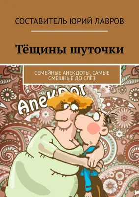 Анекдоты, смешные до слез, Сборник – скачать книгу fb2, epub, pdf на ЛитРес