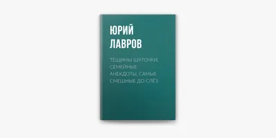 Анекдоты для настроения. Смешные анекдоты до слёз – смотреть онлайн все 250  видео от Анекдоты для настроения. Смешные анекдоты до слёз в хорошем  качестве на RUTUBE