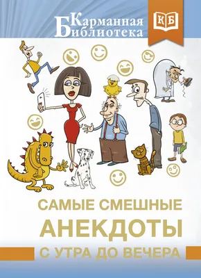 Анекдоты, смешные до слез, Сборник – скачать книгу fb2, epub, pdf на ЛитРес