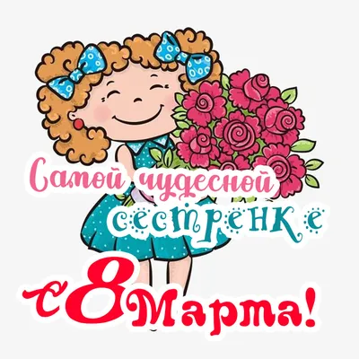 Картинка для сестры с 8 марта