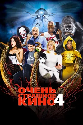 Очень страшное кино 4, 2006 — описание, интересные факты — Кинопоиск